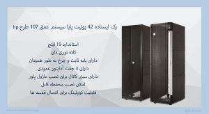 در این تصویر رک ایستاده 42 یونیت پایا سیستم عمق 107 طرح hp با استاندارد 19 اینچ را مشاهده می کند