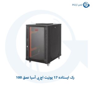 رک ایستاده 17 یونیت اچ پی آسیا عمق 100