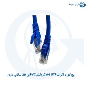 پچ کورد لگراند Cat6 UTP روکش PVC آبی 30 سانتی متری