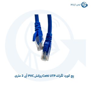 پچ کورد لگراند Cat6 UTP روکش PVC