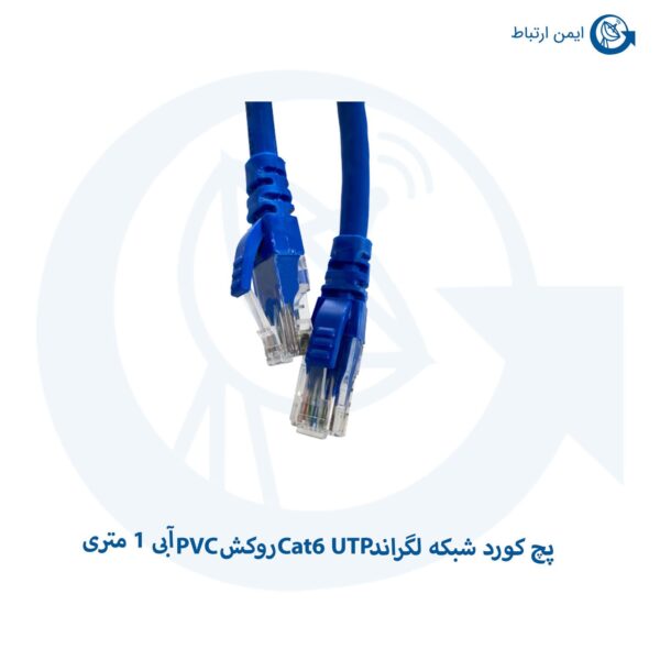 پچ کورد شبکه لگراند Cat6 UTP روکش PVC آبی 1 متری