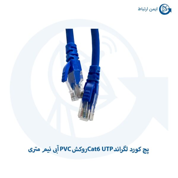 پچ کورد لگراند Cat6 UTP روکش PVC آبی نیم متری
