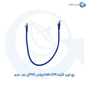 پچ کورد لگراند Cat6 UTP روکش PVC آبی نیم متری