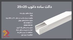 داکت ساده دانوب 25×25