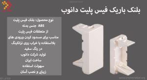 در این تصویر بلانک پنل فیس پلیت دانوب را مشاهده می کنید.