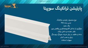 پارتیشن ترانک سوپیتا
