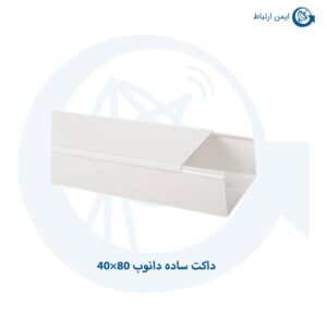 داکت-ساده-دانوب-80×40