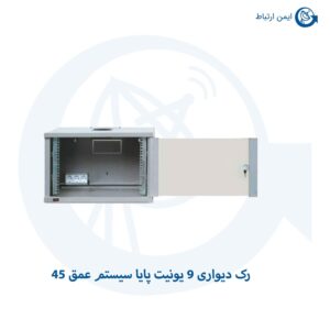 رک دیواری 9 یونیت پایا سیستم عمق 45