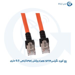 پچ کورد نگزنس Cat6 SFTP روکش PVC نارنجی 0.5 متری