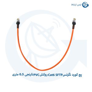 پچ کورد نگزنس Cat6 SFTP روکش PVC نارنجی 0.5 متری