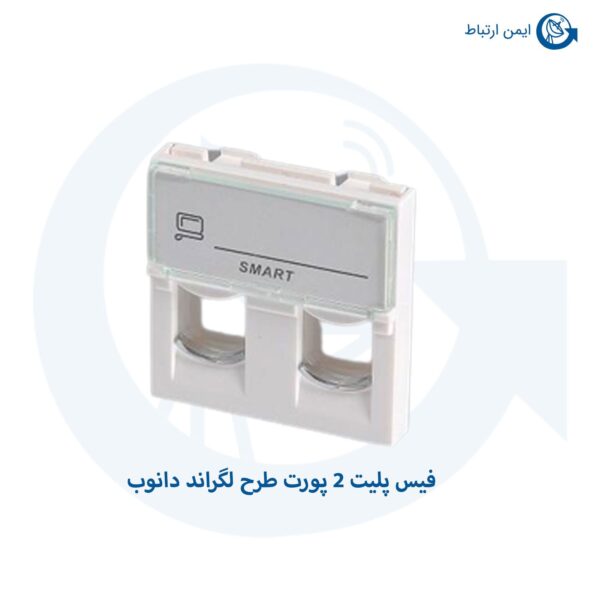 فیس پلیت 2 پورت طرح لگراند دانوب..