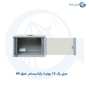 مینی رک 12 یونیت پایاسیستم عمق 60