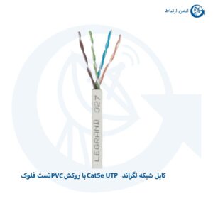 کابل شبکه لگراند Cat5e UTP با روکش PVC تست فلوک 