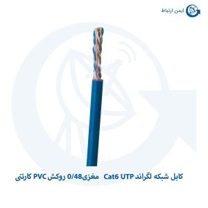 کابل شبکه لگراند Cat6 UTP مغزی0/48 روکش PVC کارتنی