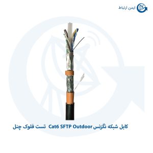 کابل شبکه نگزنس Cat6 SFTP Outdoor تست فلوک چنل