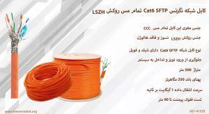 کابل شبکه نگزنس Cat6 SFTP تمام مس روکش LSZH