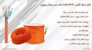 همانطور که کابل شبکه نگزنس Cat6 SFTP تمام مس روکش LSZH را در تصویر می بینید نارنجی است.