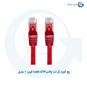 پچ کورد کی نت پلاس Cat6 UTP قرمز 1 متری