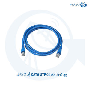 پچ کورد وی نت CAT6 UTP آبی 2 متری