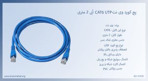 در تصویر پچ کورد وی نت CAT6 UTP روکش PVC را مشاهده مینمایید