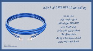 در تصویر پچ کورد وی نت CAT6 UTP آبی 3 متری را مشاهده مینمایید