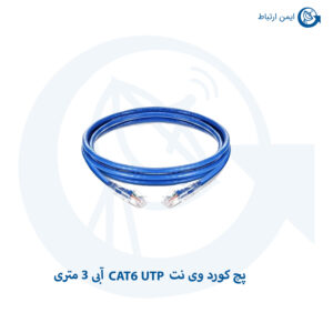 پچ کورد وی نت CAT6 UTP آبی 3 متری