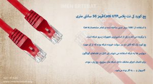 در تصویر پچ کورد کی نت پلاس Cat6 UTP قرمز تمام مس را مشاهده میکنید