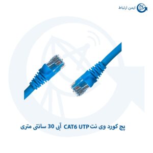 پچ کورد وی نت CAT6 UTP آبی 30 سانتی متری