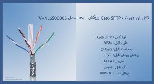 کابل لن وی نت Cat6 SFTP روکش pvc مدل V--NL6S00305