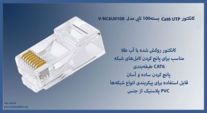 کانکتور Cat6 UTP بسته100 تایی مدل V-NC6U0100