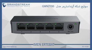 در این تصویر سوئیچ شبکه گرنداستریم مدل GWN7700 در رنگ مشکی را می بینید