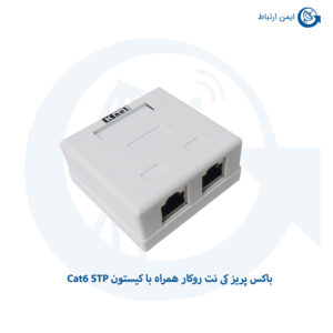 باکس پریز کی نت روکار همراه با کیستون Cat6 STP