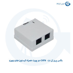 باکس پریز کی نت CAT6 دو پورت همراه کیستون Cat6 UTP