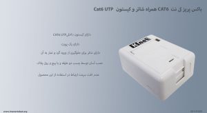 در این تصویر باکس پریز کی نت CAT6 همراه شاتر و کیستون Cat6 UTP را مشاهده می کنید.