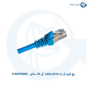 پچ کورد کی نت CAT6 SFTP آبی 30 سانتی K-NCP6S003