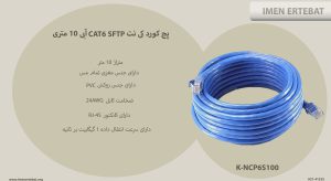 پچ کورد کی نت CAT6 SFTP آبی 10 متری K-NCP6S100