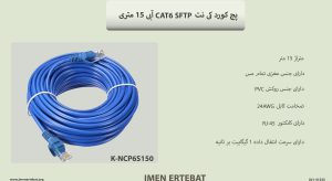 پچ کورد کی نت CAT6 SFTP آبی 15 متری K-NCP6S150