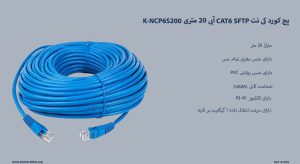 در عکس پچ کورد کی نت CAT6 SFTP آبی 20 متری K-NCP6S200 را مشاهده مینمایید