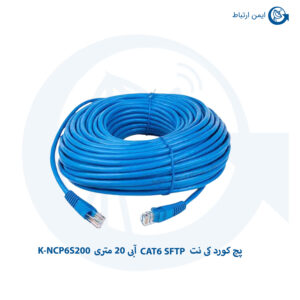 پچ کورد کی نت CAT6 SFTP آبی 20 متری K-NCP6S200