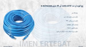 پچ کورد کی نت CAT6 SFTP آبی 30 متری K-NCP6S300