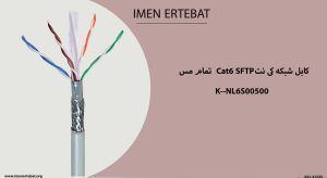 کابل شبکه کی نت Cat6 SFTP تمام مس K--NL6S00500