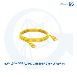 پچ کورد کی دی تی PC-CM6SFTP زرد 500 سانتی متری