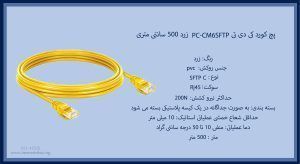 در تصویر پچ کورد کی دی تی PC-CM6SFTP را با روکش pvc مشاهده مینمایید