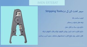 در این تصویر سیم لخت کن کی نت Stripping Tools که قابل تنظیم برای انواع کابل است را مشاهده می کنید