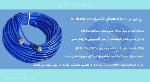 در تصویر پچ کورد کی نت Cat6 UTP آبی 30 متری K--NCP6U300 را مشاهده مینمایید