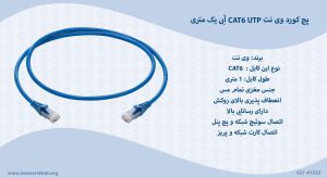 پچ کورد وی نت CAT6 UTP آبی یک متری