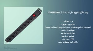 در این تصویر پاور ماژول 8 پورت کی نت مدل K-NPM00008 را مشاهده می کنید.