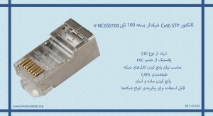 کانکتور Cat6 STP شیلدار بسته 100 تایی V-NC6S0100