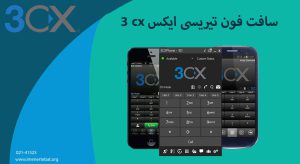 سافت فون 3cx (تیریسی ایکس)