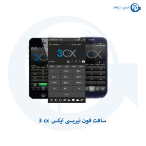 سافت فون 3cx (تیریسی ایکس)